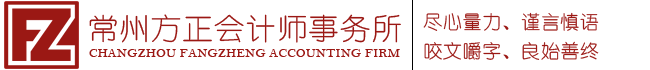 常州方正會計師事務(wù)所有限公司